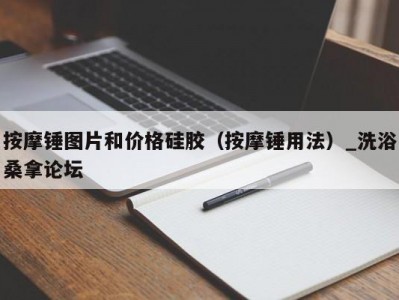 合肥按摩锤图片和价格硅胶（按摩锤用法）_洗浴桑拿论坛