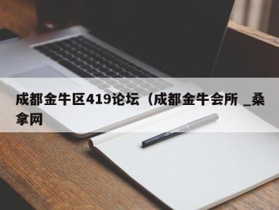 合肥成都金牛区419论坛（成都金牛会所 _桑拿网