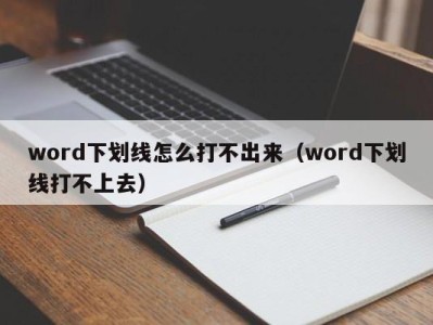 合肥word下划线怎么打不出来（word下划线打不上去）