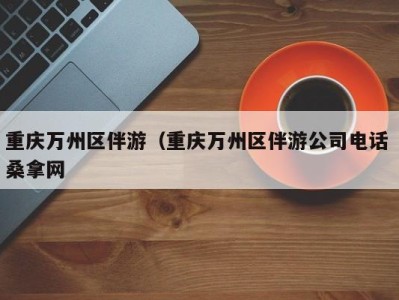 合肥重庆万州区伴游（重庆万州区伴游公司电话 桑拿网