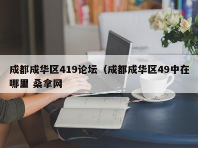 合肥成都成华区419论坛（成都成华区49中在哪里 桑拿网