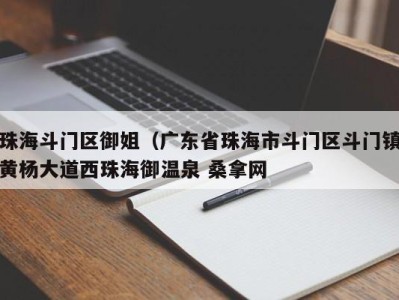 合肥珠海斗门区御姐（广东省珠海市斗门区斗门镇黄杨大道西珠海御温泉 桑拿网