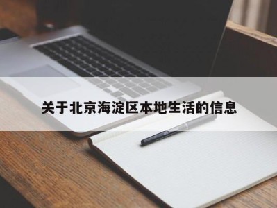 合肥关于北京海淀区本地生活的信息