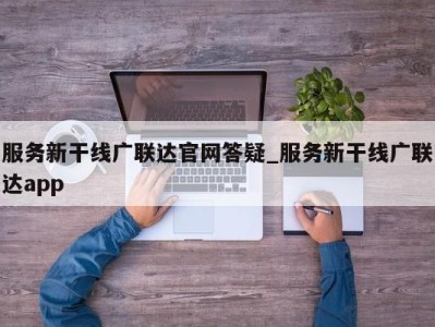 合肥服务新干线广联达官网答疑_服务新干线广联达app 