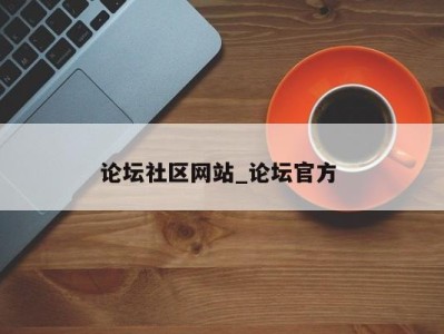 合肥论坛社区网站_论坛官方 