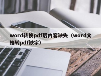 合肥word转换pdf后内容缺失（word文档转pdf缺字）