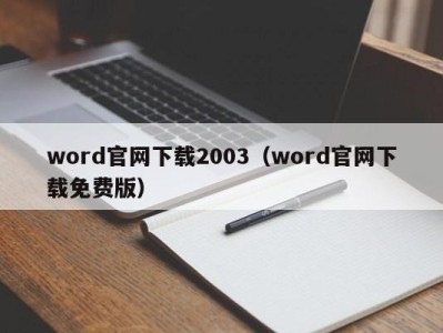 合肥word官网下载2003（word官网下载免费版）