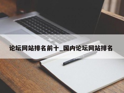 合肥论坛网站排名前十_国内论坛网站排名 