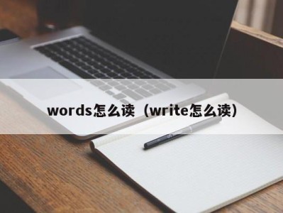 合肥words怎么读（write怎么读）