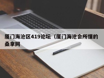 合肥厦门海沧区419论坛（厦门海沧会所懂的 桑拿网