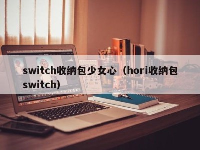 合肥switch收纳包少女心（hori收纳包switch）