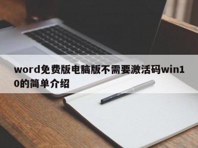 合肥word免费版电脑版不需要激活码win10的简单介绍