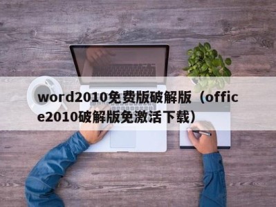 合肥word2010免费版破解版（office2010破解版免激活下载）