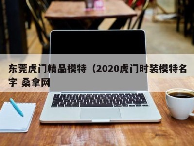 合肥东莞虎门精品模特（2020虎门时装模特名字 桑拿网