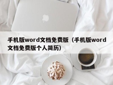 合肥手机版word文档免费版（手机版word文档免费版个人简历）