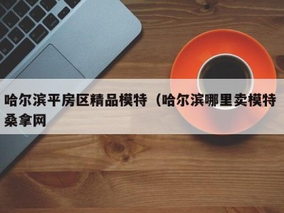 合肥哈尔滨平房区精品模特（哈尔滨哪里卖模特 桑拿网