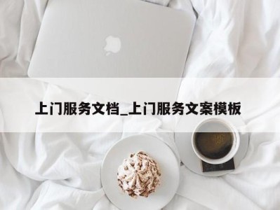 合肥上门服务文档_上门服务文案模板 