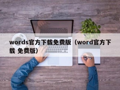 合肥words官方下载免费版（word官方下载 免费版）